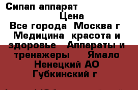 Сипап аппарат weinmann somnovent auto-s › Цена ­ 85 000 - Все города, Москва г. Медицина, красота и здоровье » Аппараты и тренажеры   . Ямало-Ненецкий АО,Губкинский г.